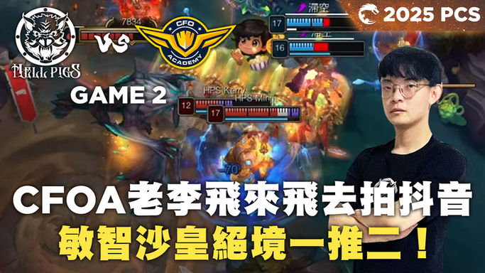 【地獄豬】HPS vs CFOA 對面老李飛來飛去拍抖音!敏智沙皇絕境一推二! Game 2 | 2025 PCS Split 1 轉播精華